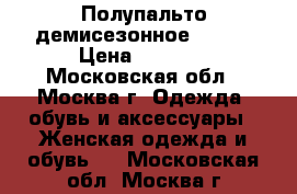 Полупальто демисезонное OSTIN › Цена ­ 1 500 - Московская обл., Москва г. Одежда, обувь и аксессуары » Женская одежда и обувь   . Московская обл.,Москва г.